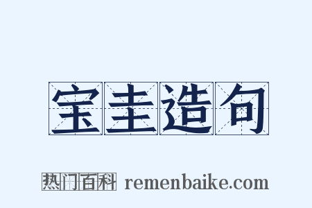 宝圭造句是什么意思的图片